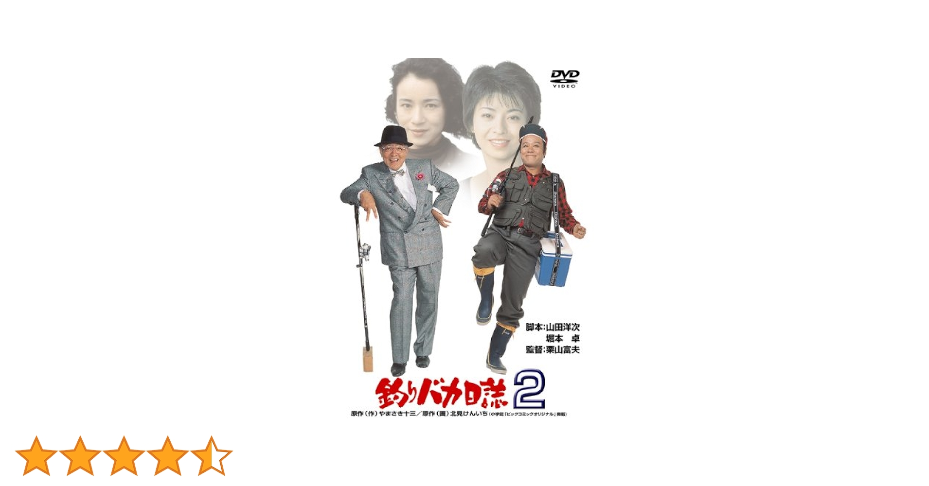 釣りバカ日誌2 [DVD] khxv5rg Amazon.co.jp: 釣りバカ日誌2 [DVD] : 西田敏行, 石田えり, 三國